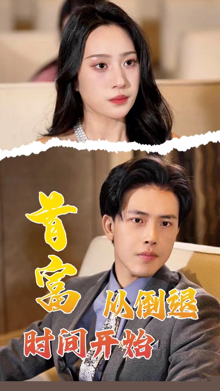 首富从倒退时间开始