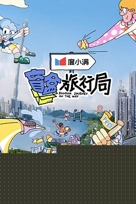 盲盒旅行局