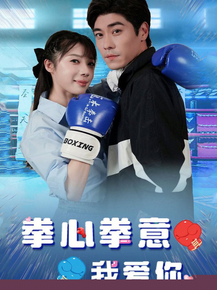 拳心拳意我爱你