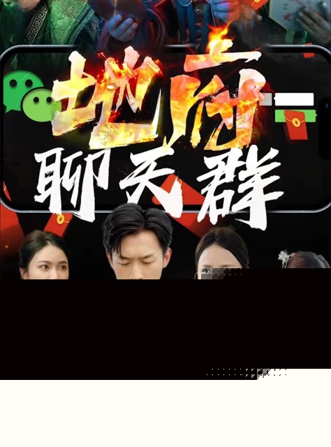 地府聊天群