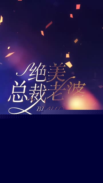 绝美总裁老婆
