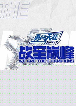 战至巅峰第三季