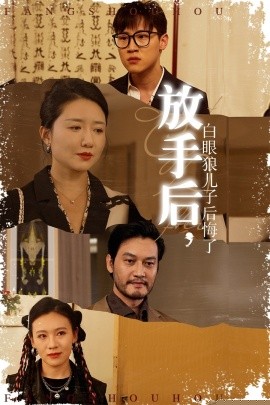 放手后，白眼狼儿子后悔了
