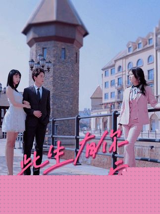 此生有你心安