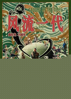 风流一代