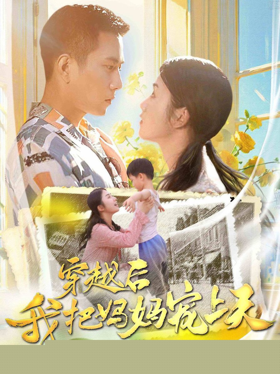 穿越后我把妈妈宠上天
