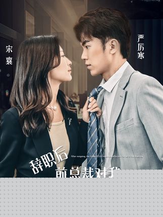 辞职后前总裁对我余情未了