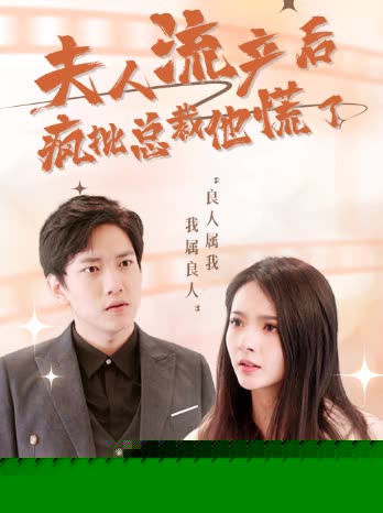 夫人流产后，疯批总裁他慌了