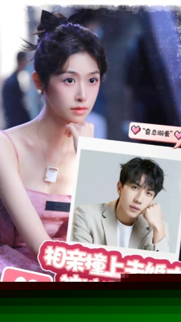 相亲撞上未婚夫被拉去领证