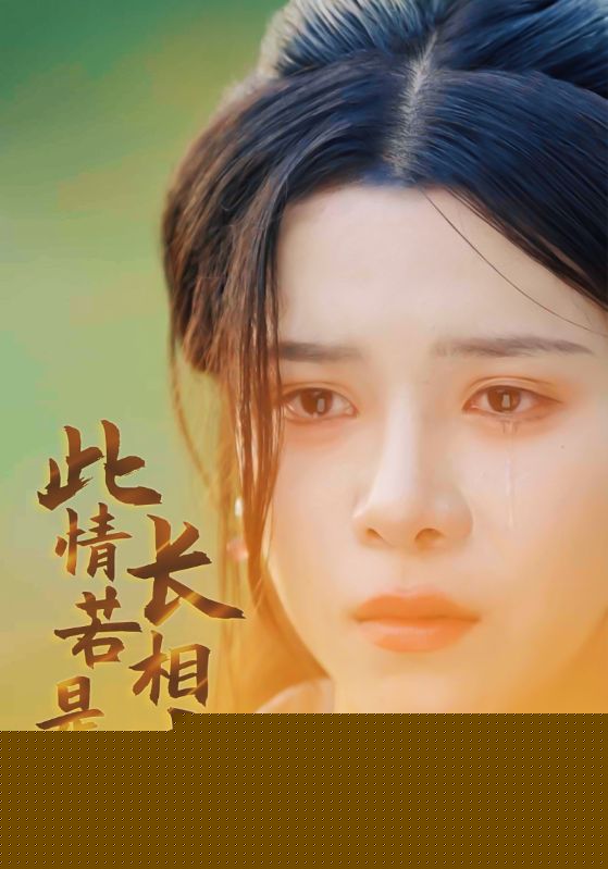 此情若是长相守