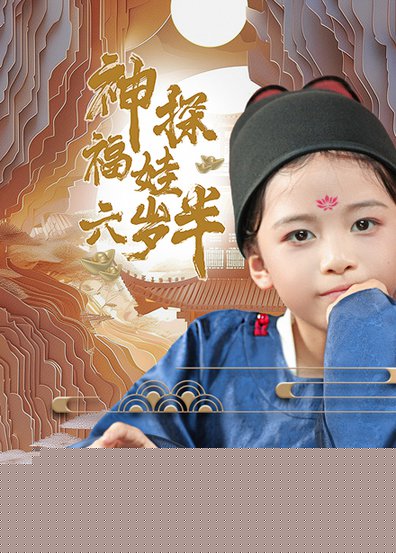 神探福娃六岁半