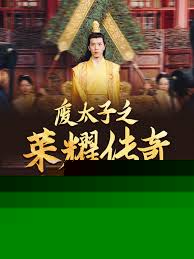 废太子之荣耀传奇