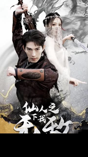 仙人之下我无敌