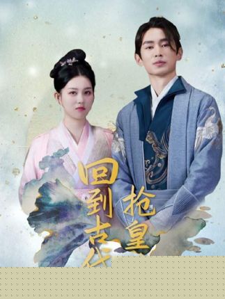 回到古代抢皇位&我在古代当皇子