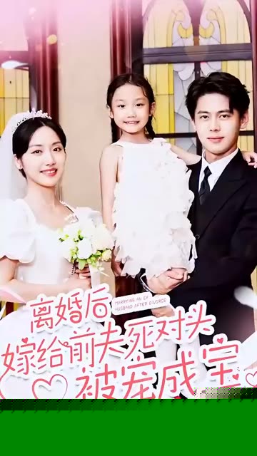 离婚后嫁给前夫死对头被宠成宝