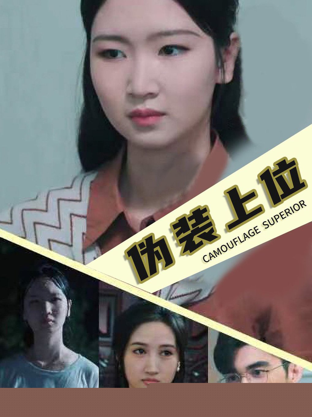 伪装上位