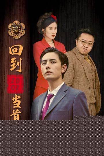 回到2002当首富