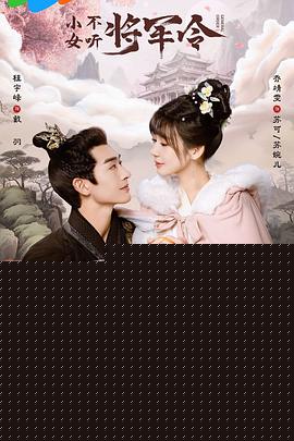 小女不听将军令