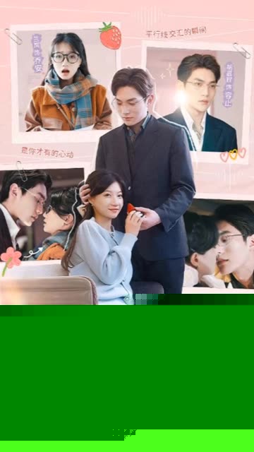 她比草莓更甜