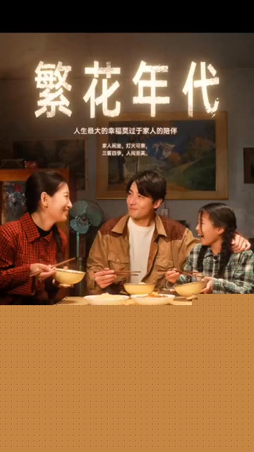 繁花年代