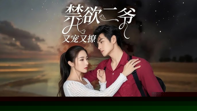 禁欲二爷又宠又撩