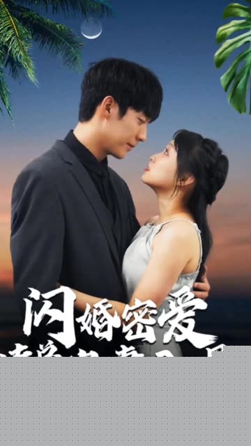闪婚蜜爱凌总宠妻入骨&闪婚老公轻点宠&一不小心爱上你