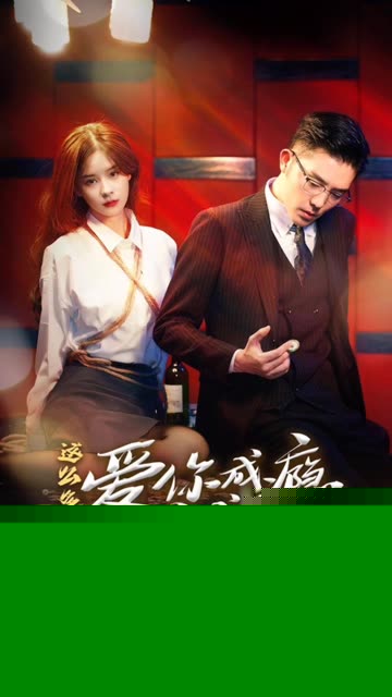 这么多年，爱你成瘾亦成罪