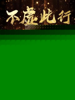 不虚此行之潜龙下山