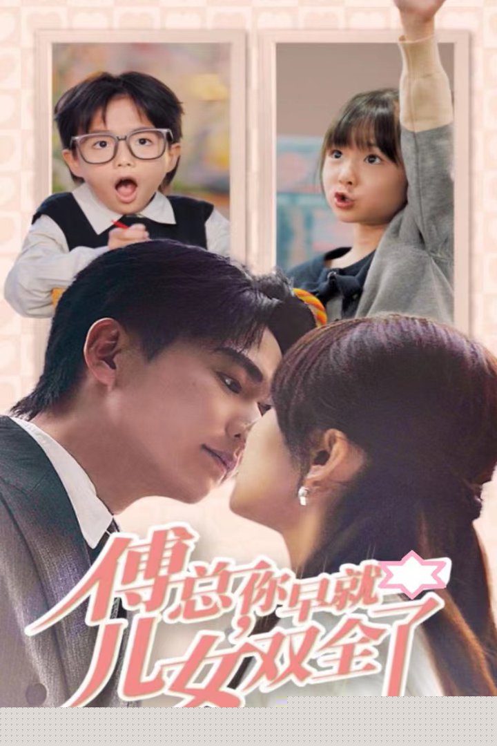傅总你早就儿女双全了
