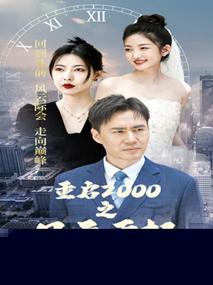 重启2000之风云再起