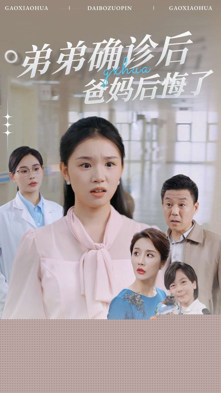 弟弟确诊后爸妈后悔了