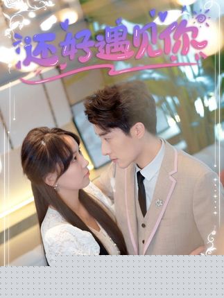 还好遇见你&错嫁缠婚，首富乖乖宠我
