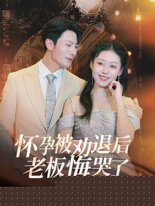 怀孕被劝退后老板悔哭了＆霍总你的白月光终于分手了