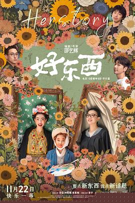 好东西预告片