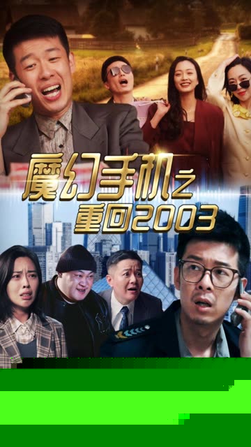 魔幻手机之重回2003