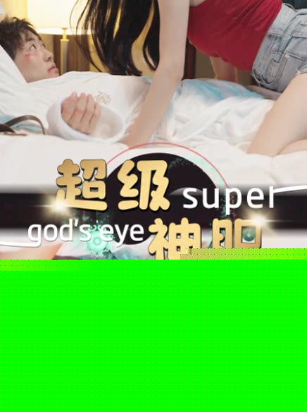 超级神眼
