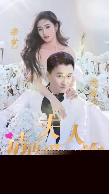夫人，请再爱我一次