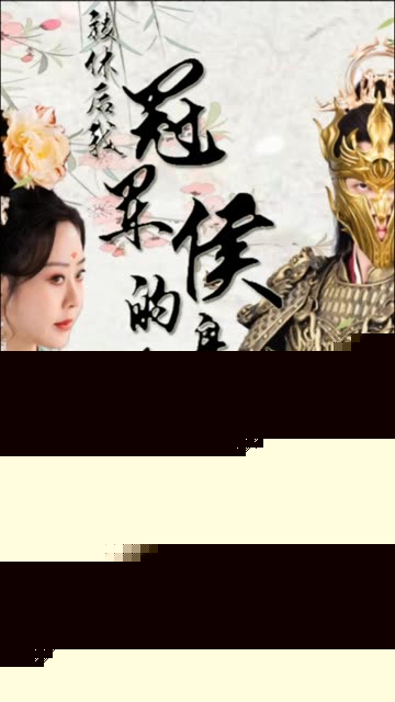 被休后，我冠军侯的身份藏不住了