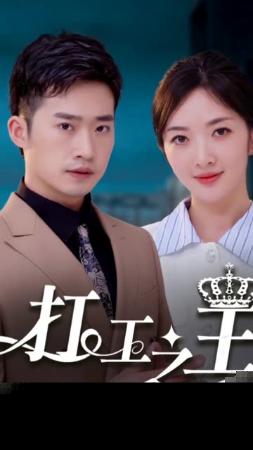 打工之王&离婚后我成了首富继承人