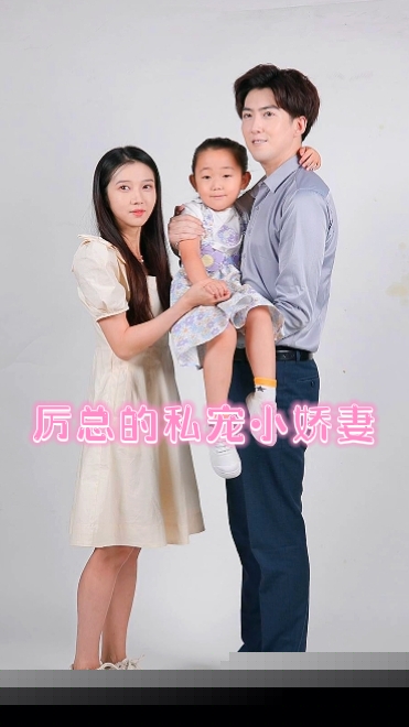 厉总的私宠小娇妻