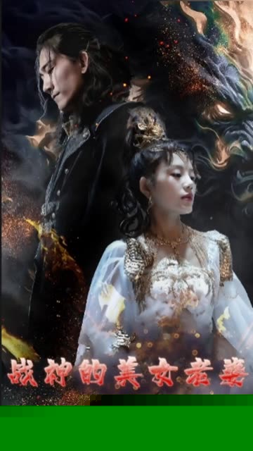 战神的美女老婆