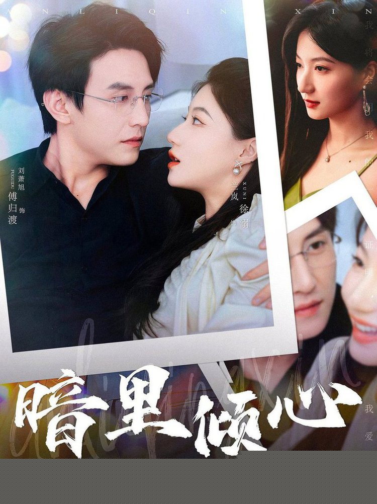 暗里倾心
