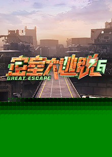 密室大逃脱第六季