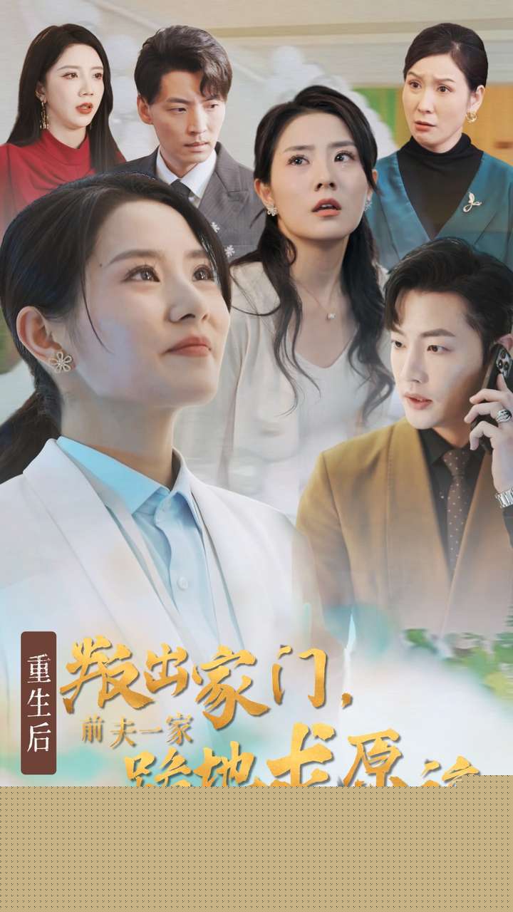 重生后叛出家门前夫一家跪地求原谅