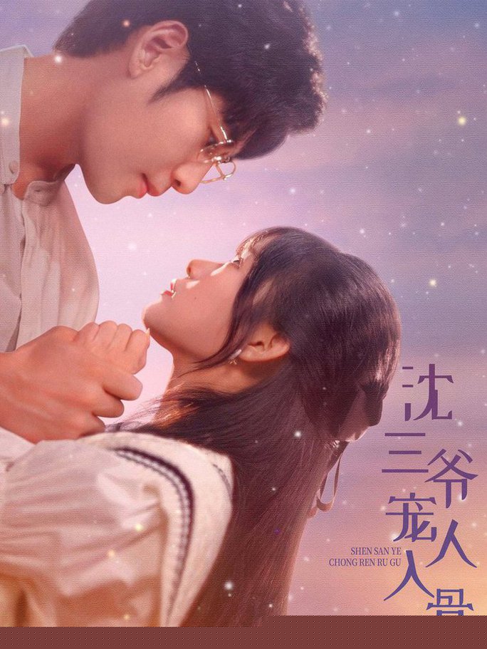 沈三爷宠人入骨
