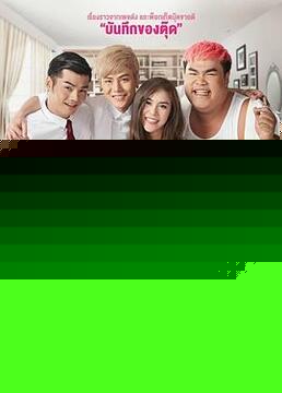 窈窕淑男的日记
