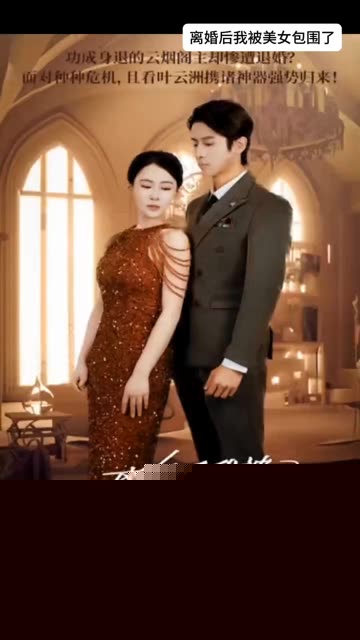 离婚后，我被美女包围了