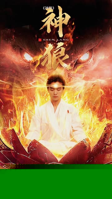 神狼