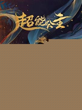 超能公主