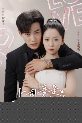 上司竟是未婚夫
